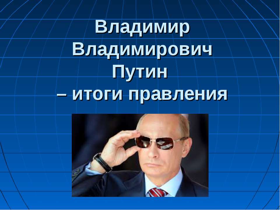 Правление В.В.Путина