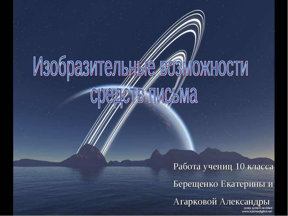 Изобразительные возможности средств письма
