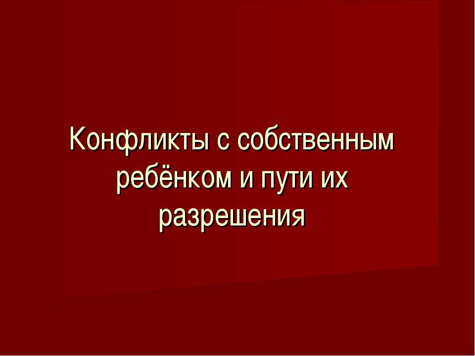 Конфликты с собственным ребёнком и пути их разрешения