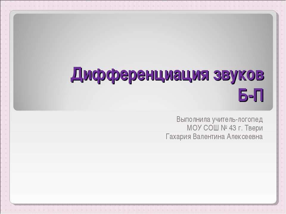 Дифференциация звуков Б-П