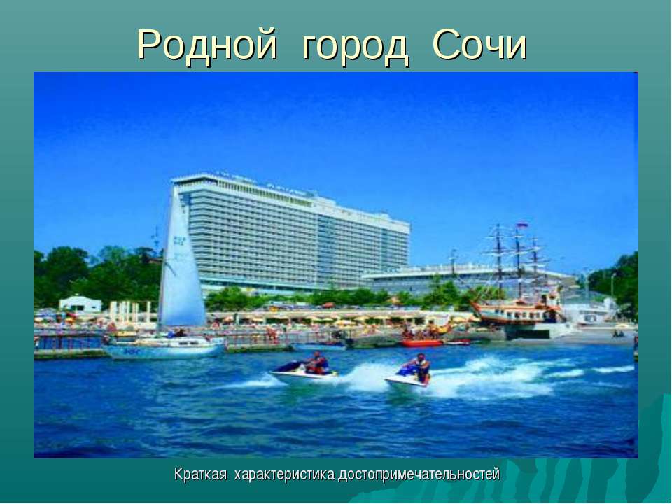 Родной город Сочи