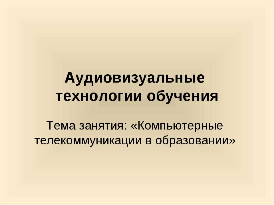 Компьютерные телекоммуникации в образовании