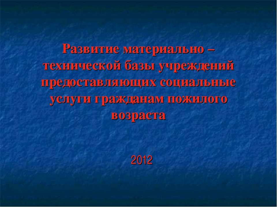 Развитие материально-технической базы