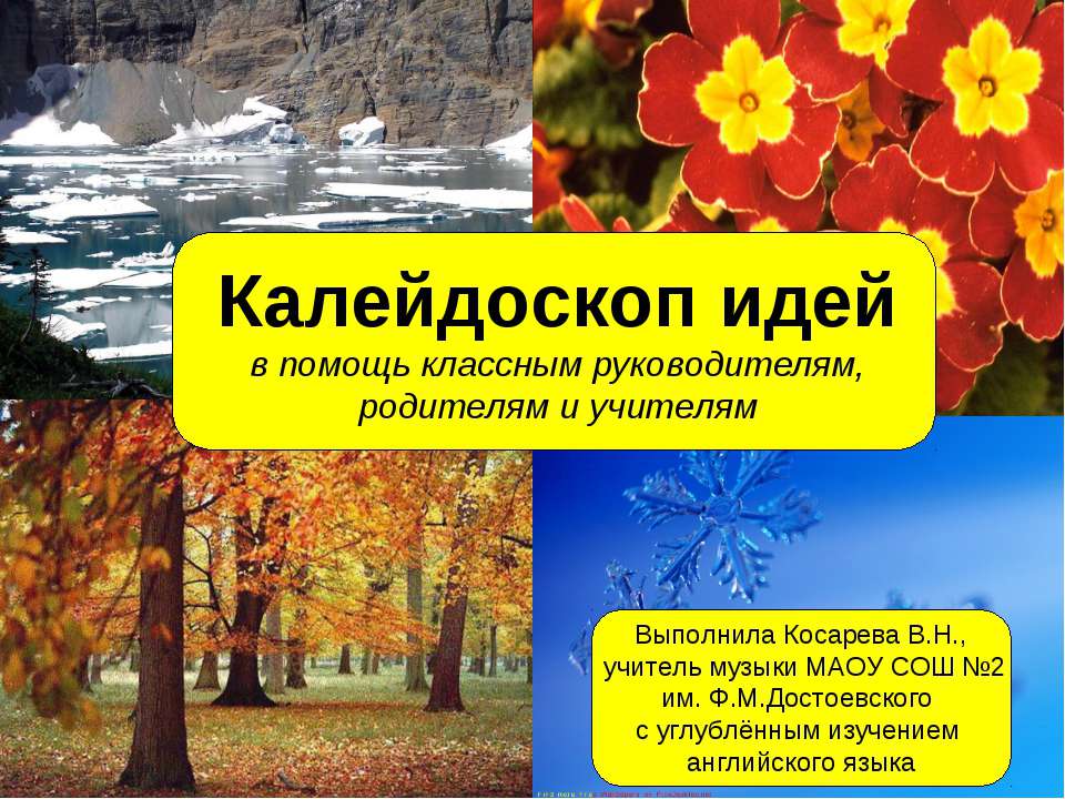 Калейдоскоп идей