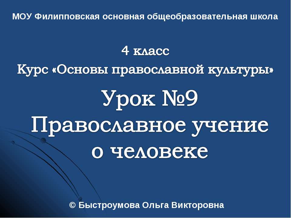Православное учение о человеке (4 класс)
