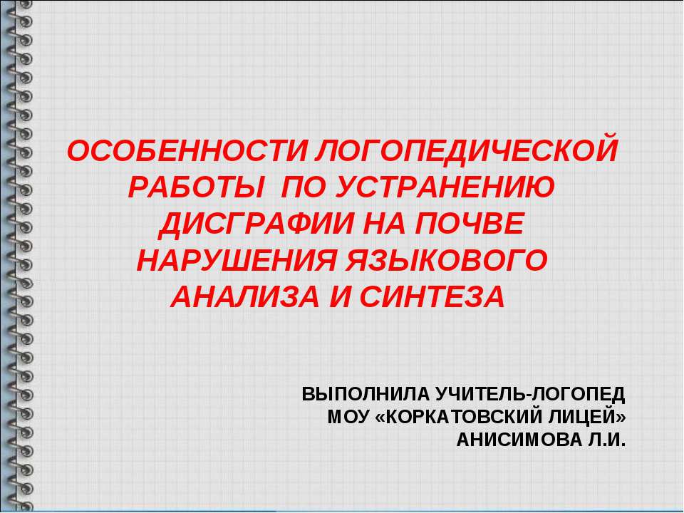 Особенности логопедической работы по устранению дисграфии на почве нарушения языкового анализа и синтеза