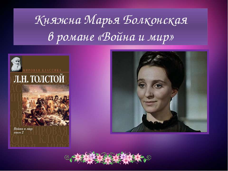 Княжна Марья Болконскаяв романе «Война и мир»