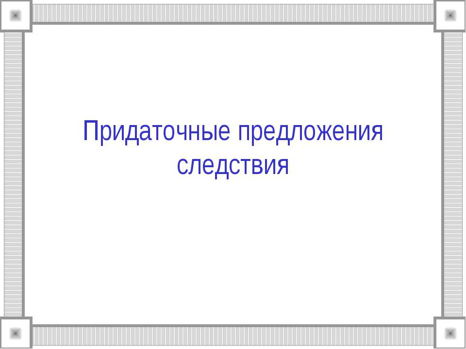 Придаточные предложения следствия