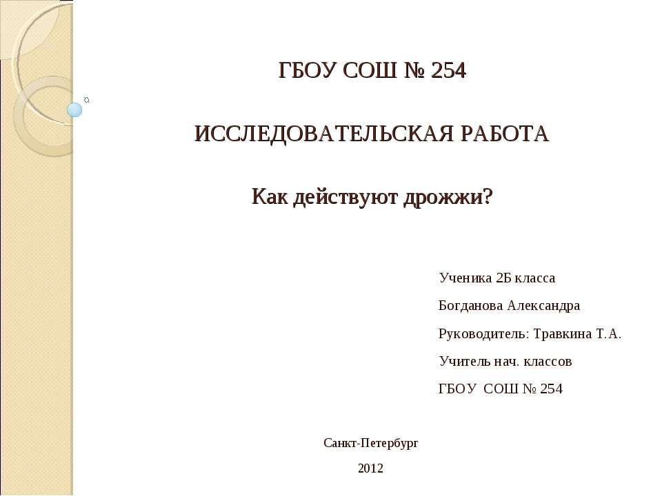 Как действуют дрожжи?
