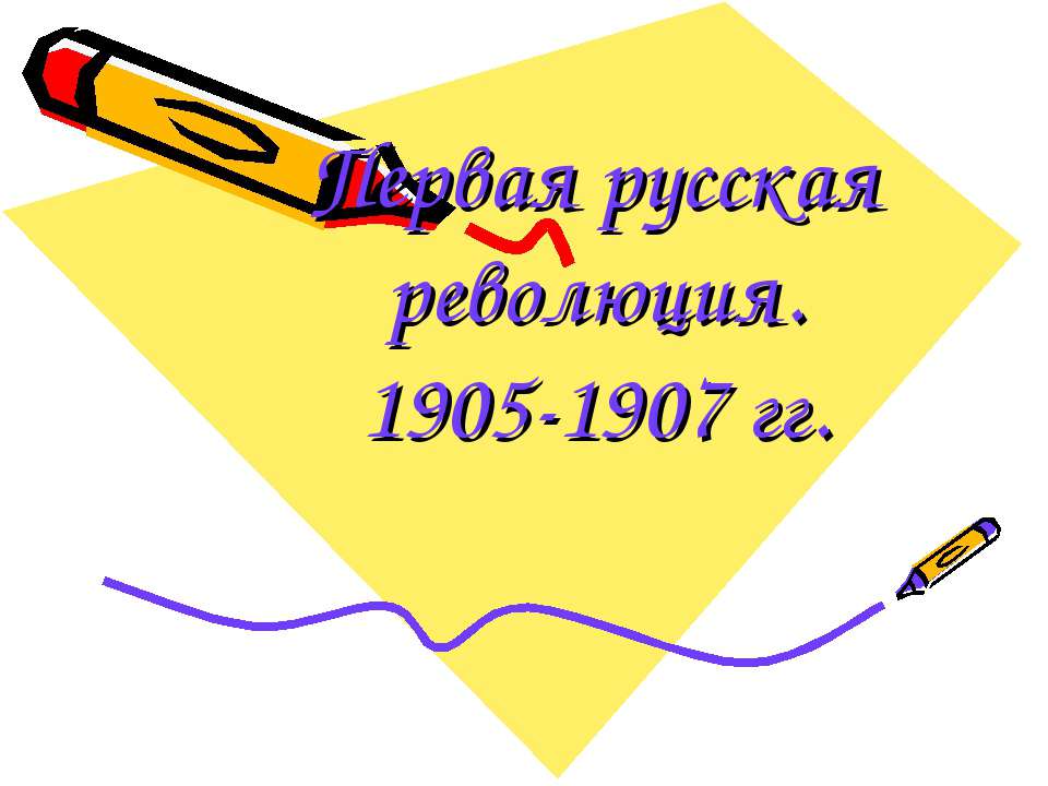 Первая русская революция. 1905-1907 гг
