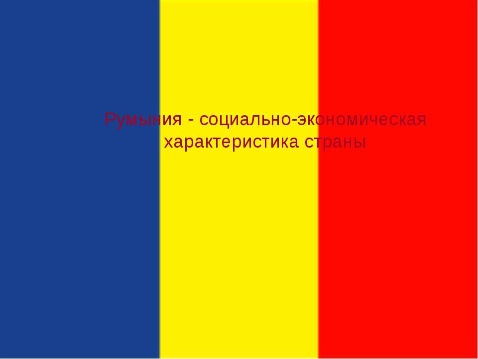 Румыния - социально-экономическая характеристика страны