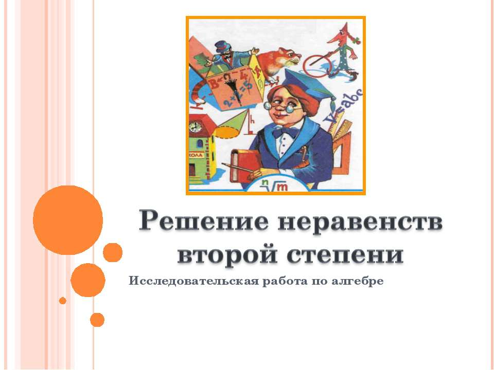 Решение неравенств второй степени