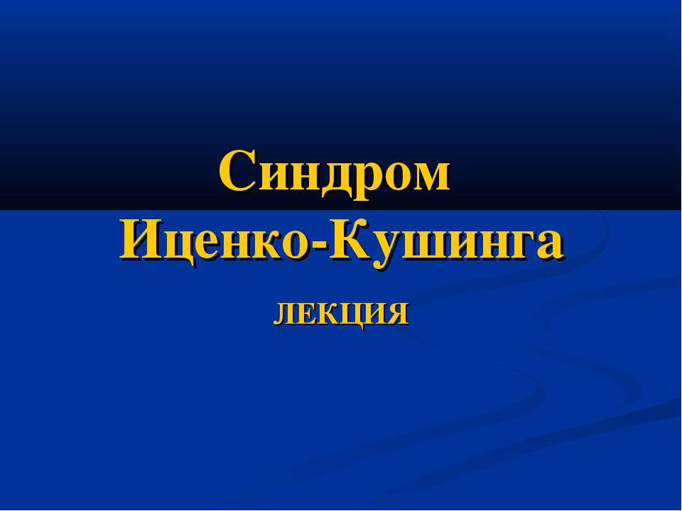 Синдром Иценко-Кушинга