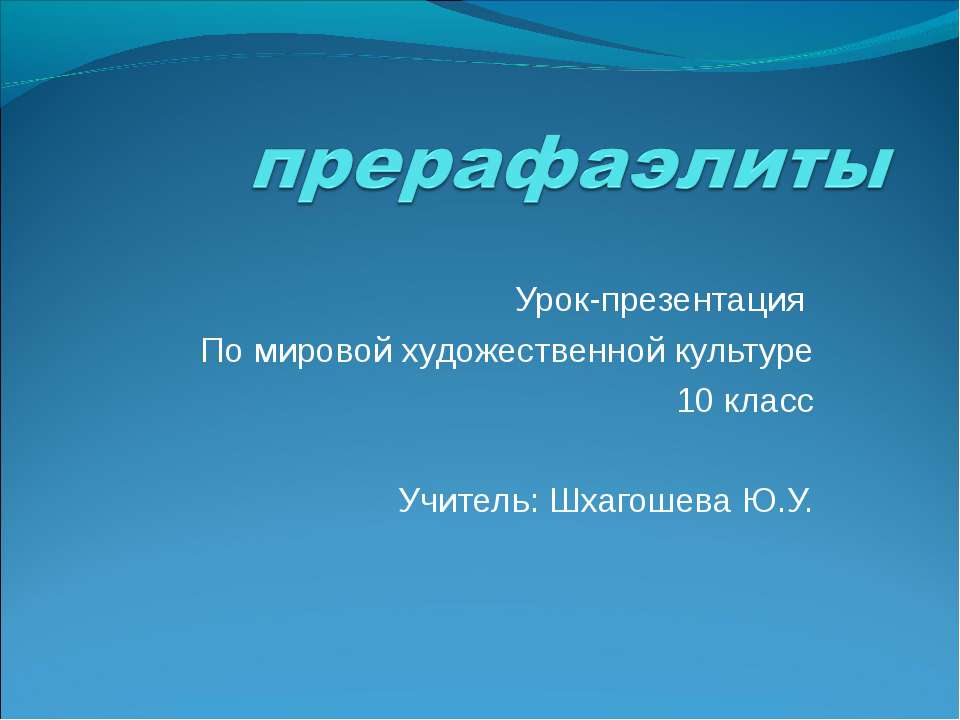 По мировой художественной культуре 10 класс