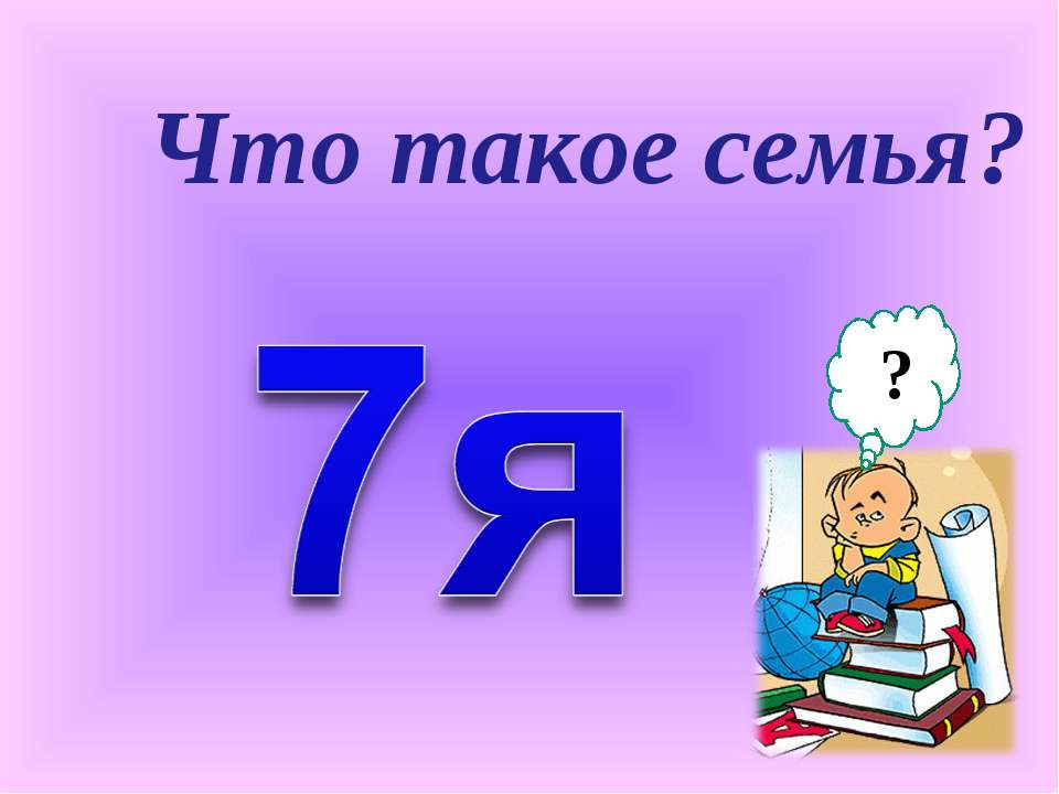 Что такое семья?