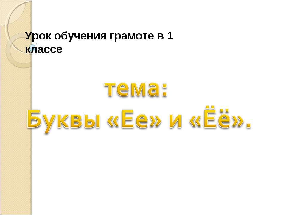 Буквы «Ее» и «Ёё»