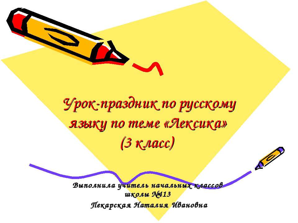 Лексика 3 класс
