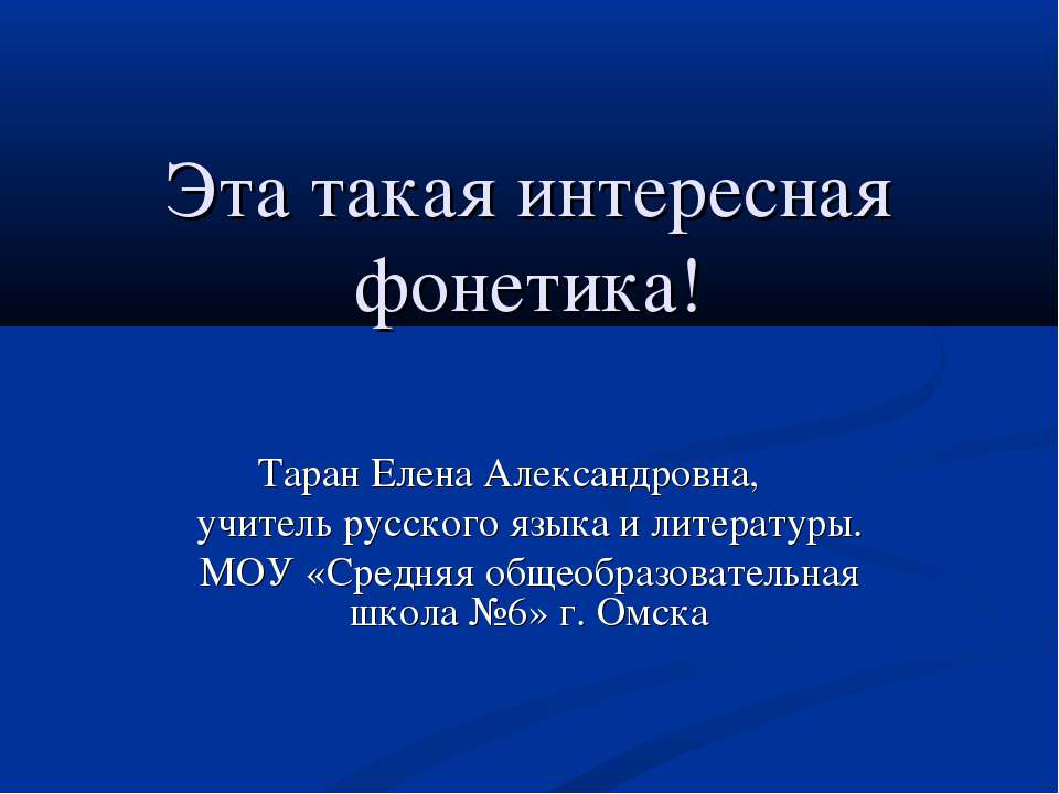 Эта такая интересная фонетика