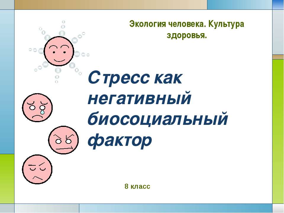 Стресс как негативный биосоциальный фактор