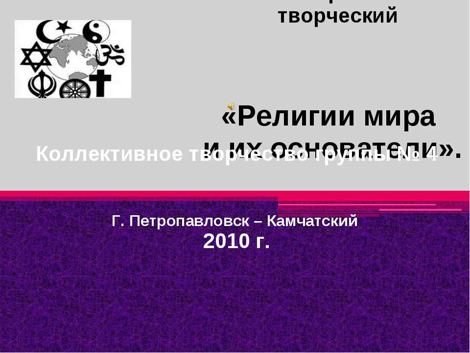 Религии мира и их основатели