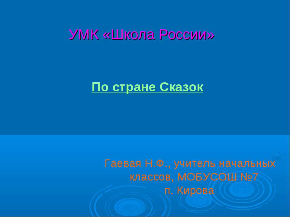 По стране Сказок
