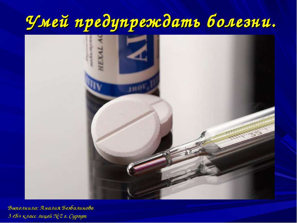 Умей предупреждать болезни