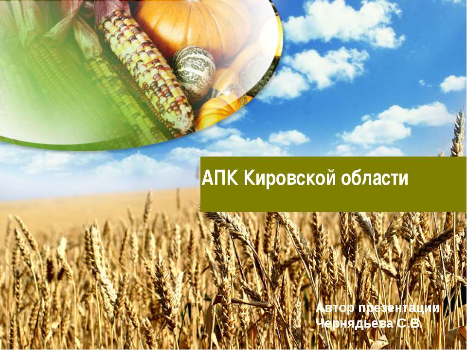 АПК Кировской области