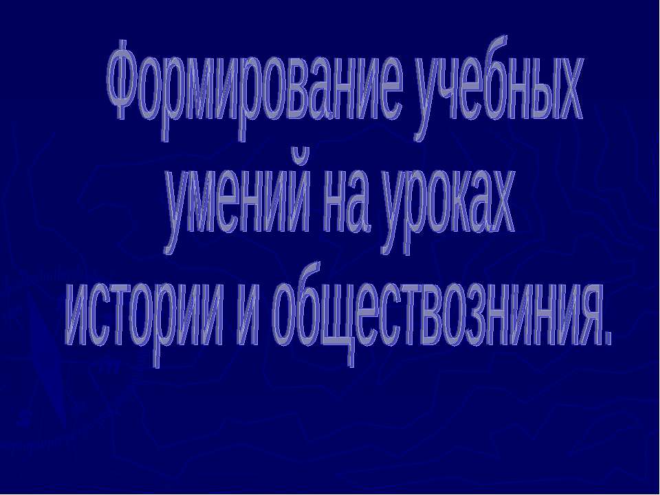 Формирование учебных умений на уроках истории и обществозниния