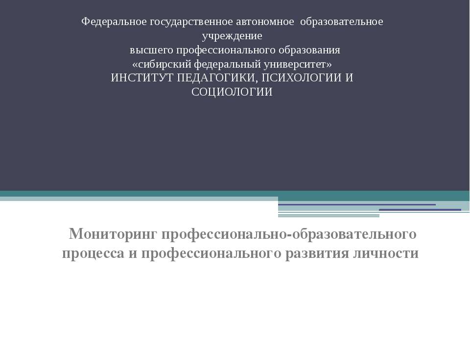 Мониторинг профессионально-образовательного процесса и профессионального развития личности