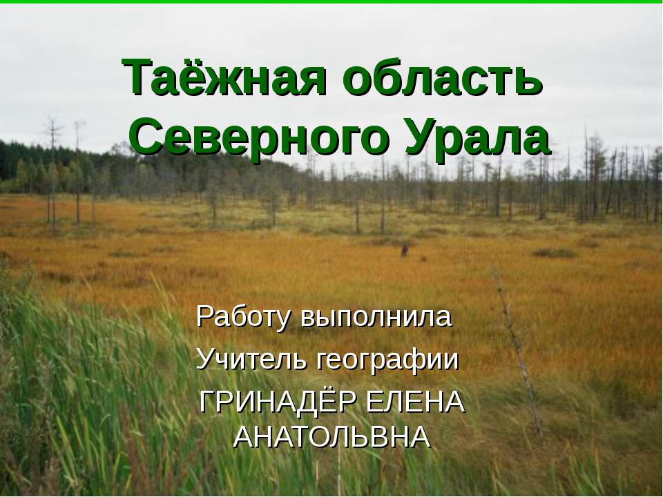 Таёжная область Северного Урала