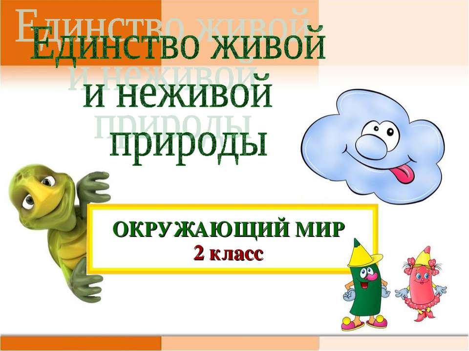 Единство живой и неживой природы 2 класс
