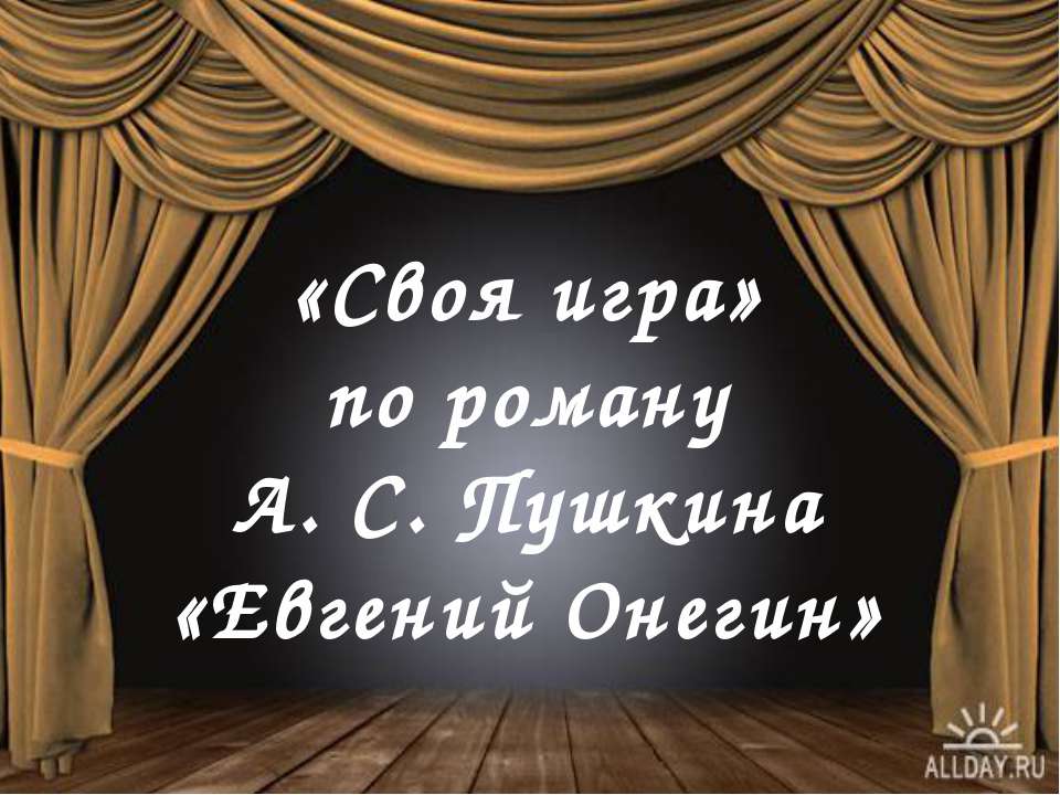 «Своя игра» по роману А. С. Пушкина «Евгений Онегин»