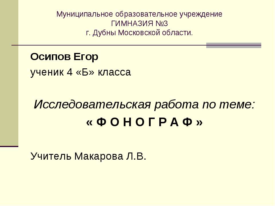 Фонограф