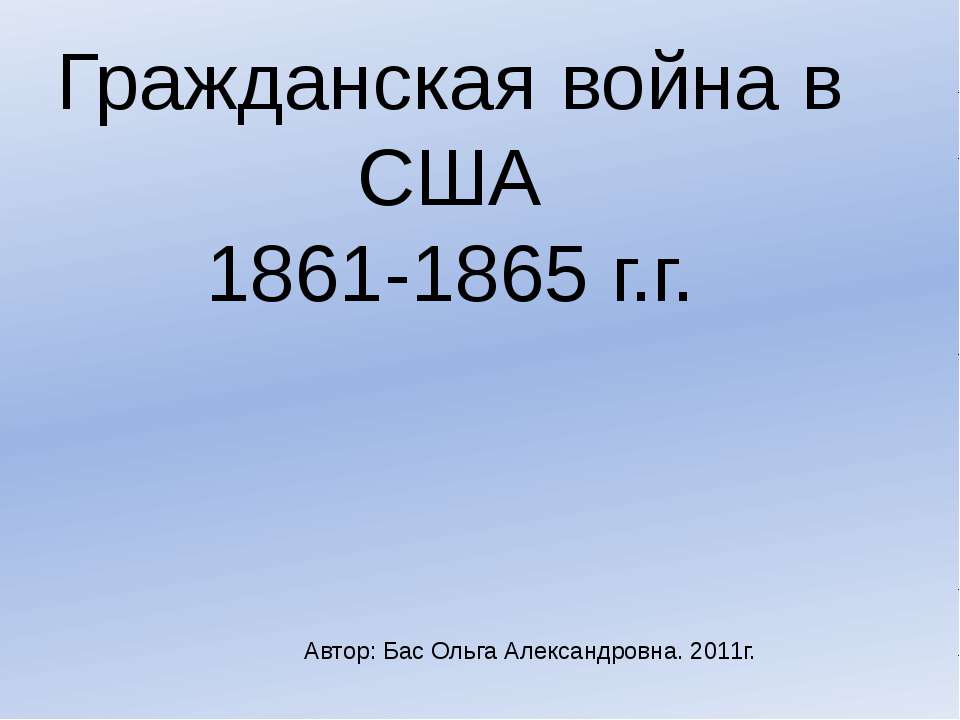 Гражданская война в США 1861-1865 г.г