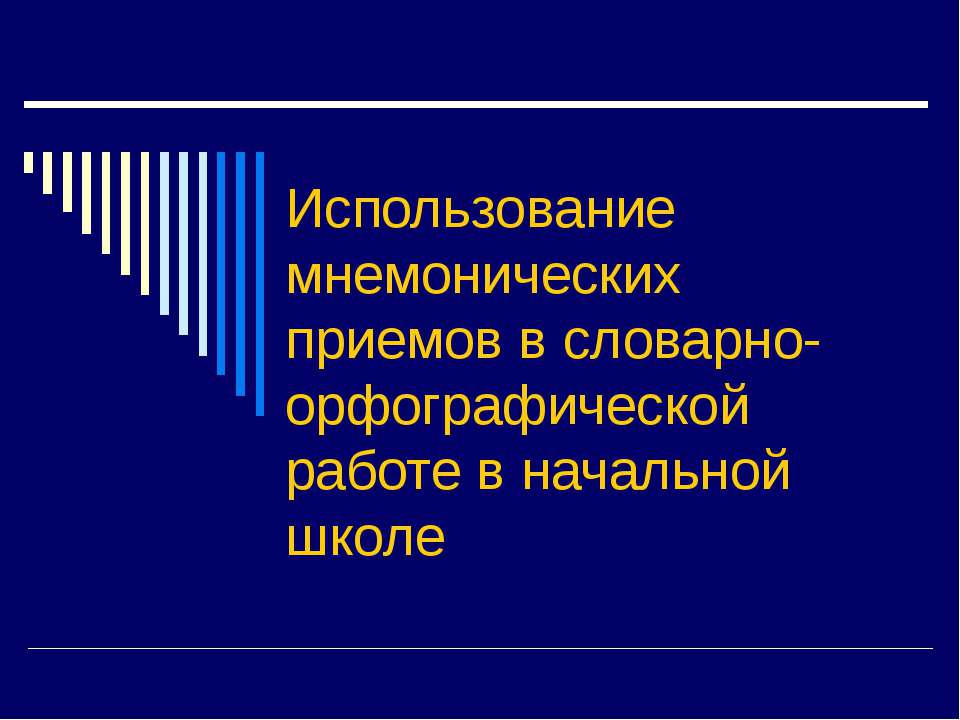 Использование мнемонических приемов в словарно-орфографической работе в начальной школе