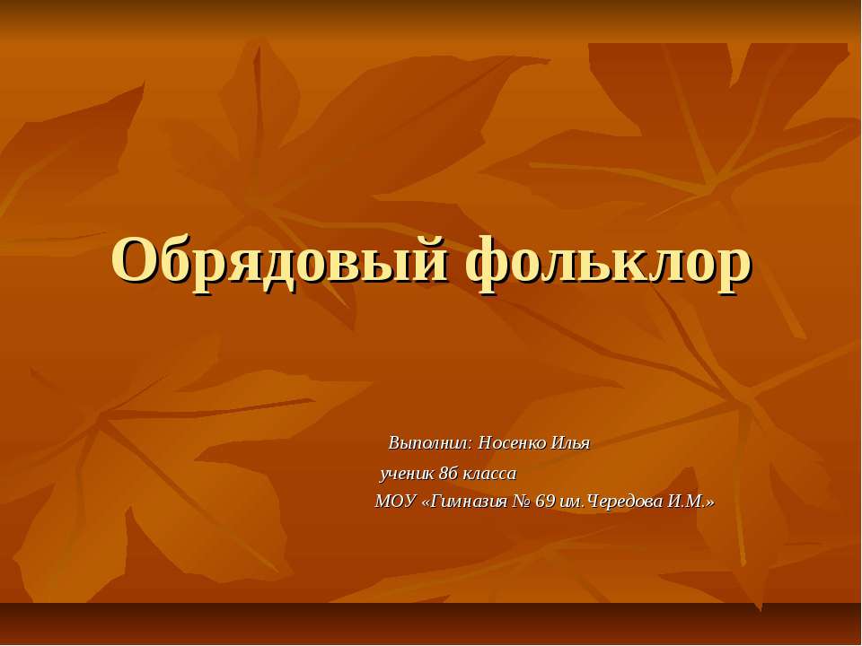 Обрядовый фольклор 8 класс