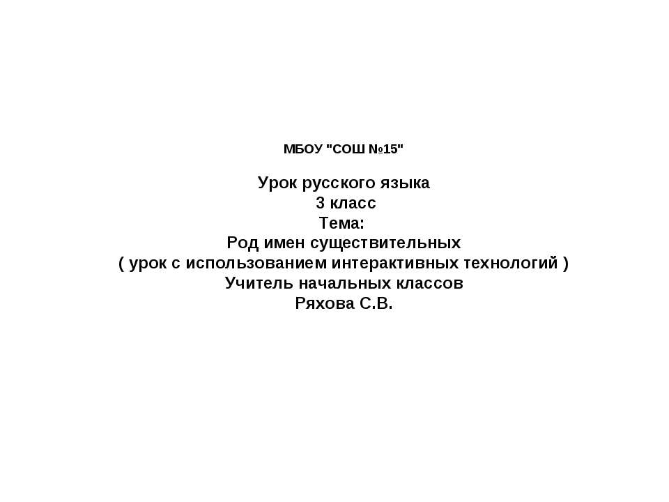 Род имен существительных ( урок с использованием интерактивных технологий )