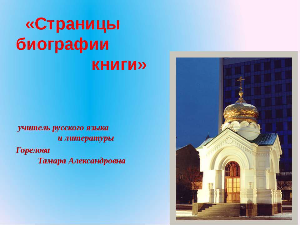 Страницы биографии книги