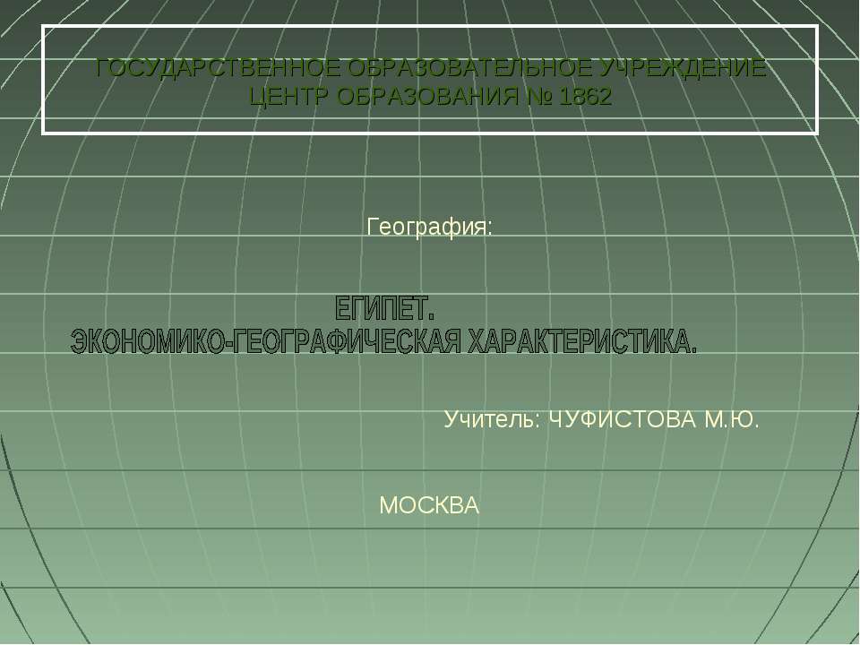 Египет. Экономико-географическая характеристика