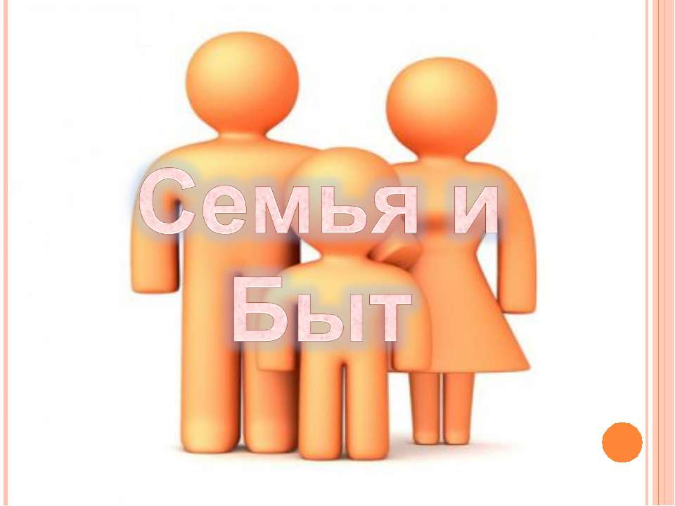 Семья и Быт