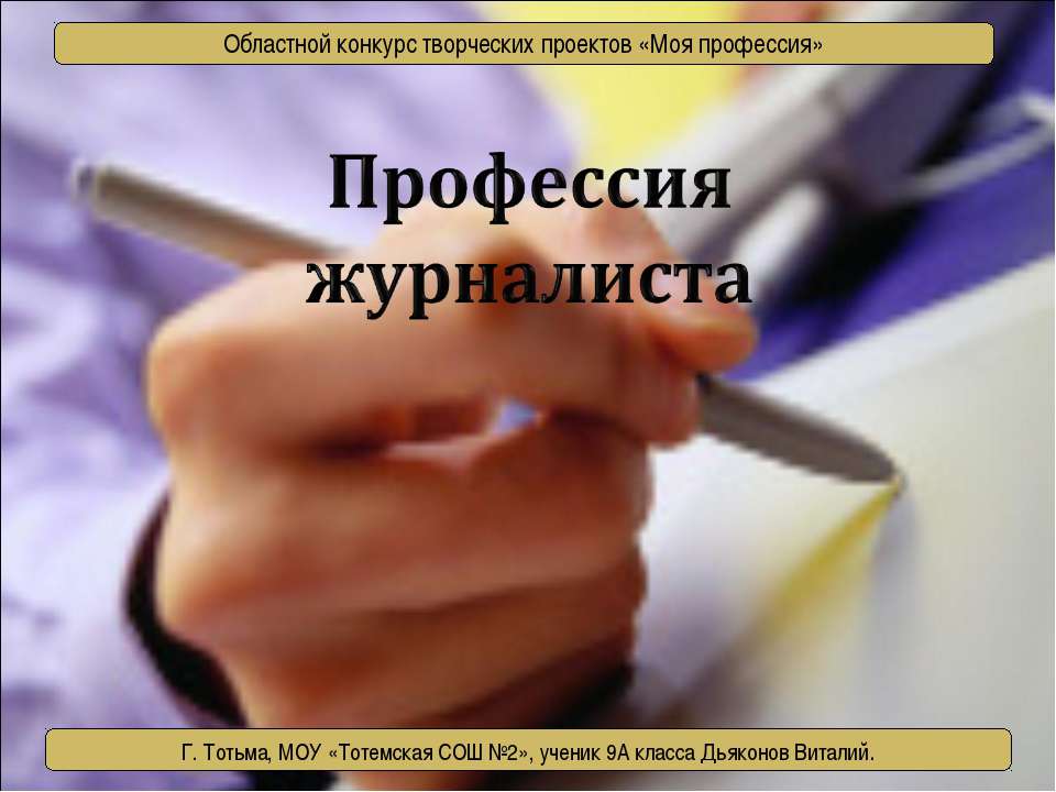 Профессия журналиста