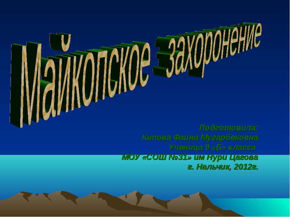 Майкопское захоронение