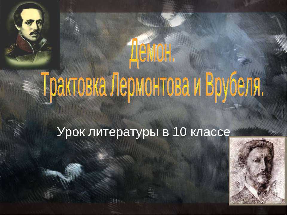 Демон. Трактовка Лермонтова и Врубеля