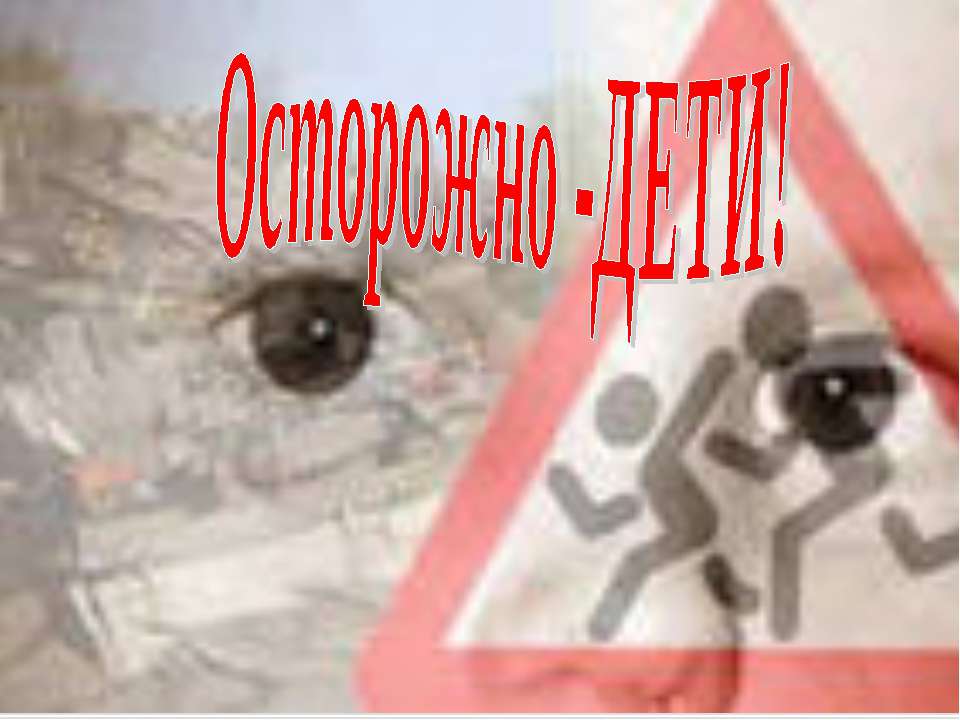 Безопасность на дорогах