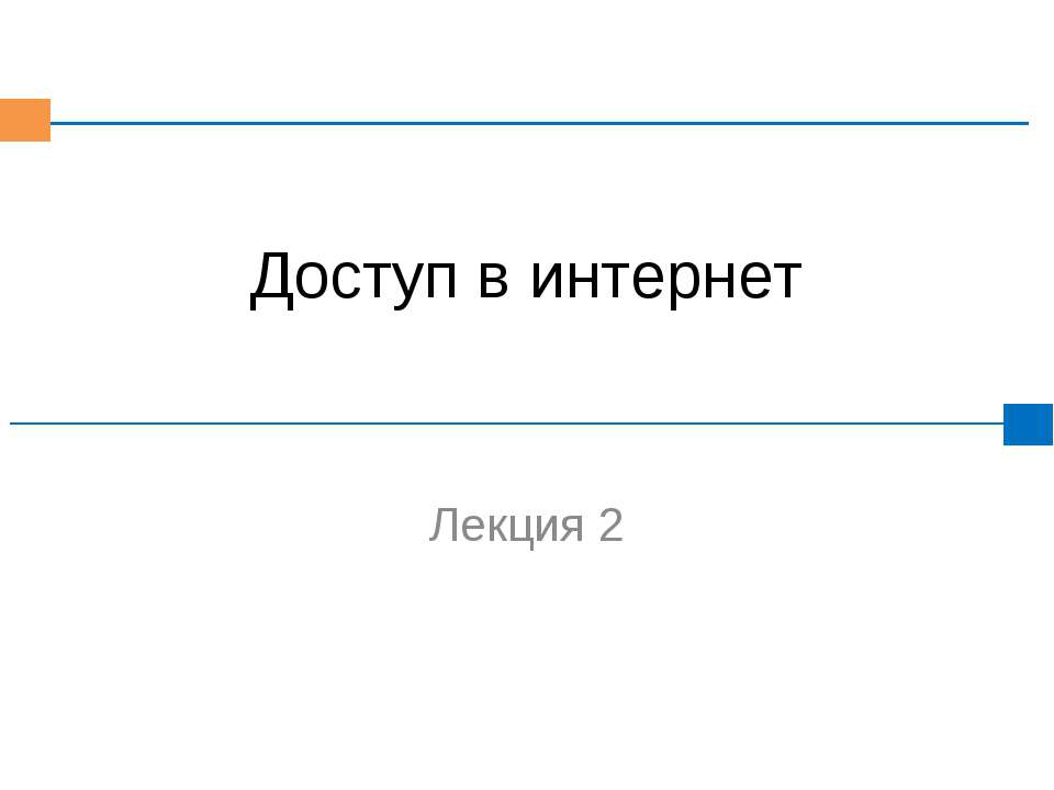 Доступ в интернет