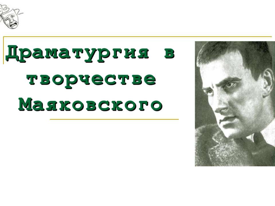 Драматургия в творчестве Маяковского