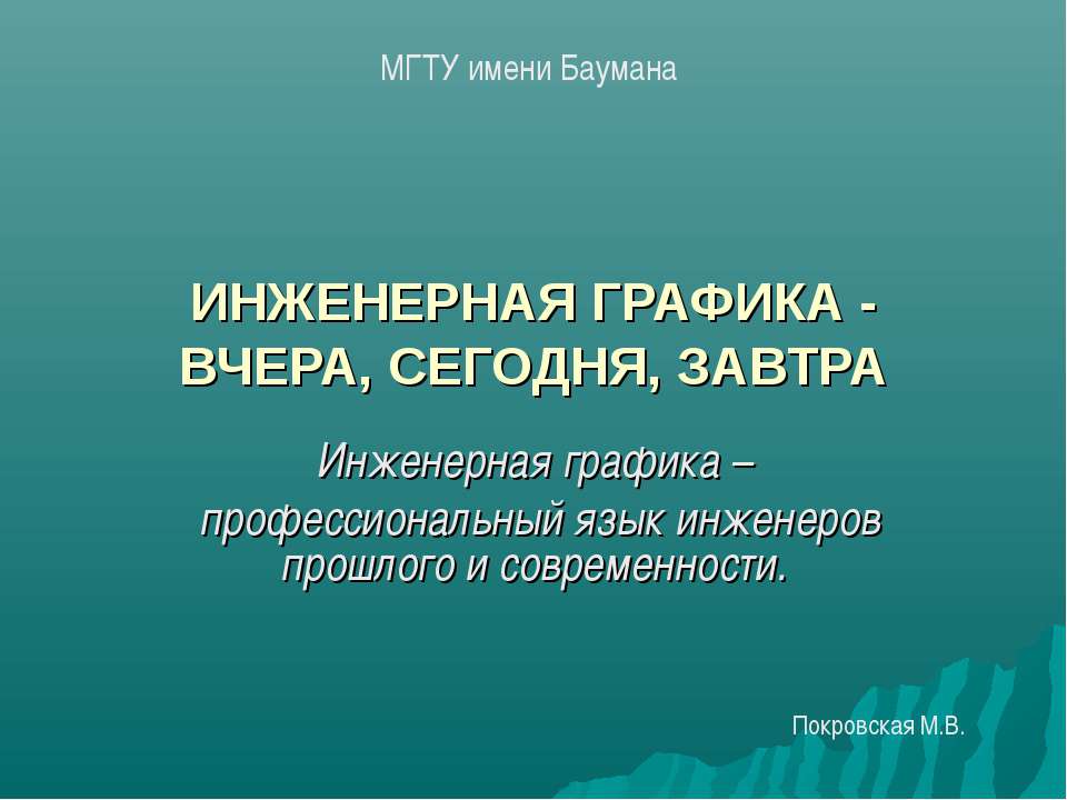 Инженерная графика - вчера, сегодня, завтра