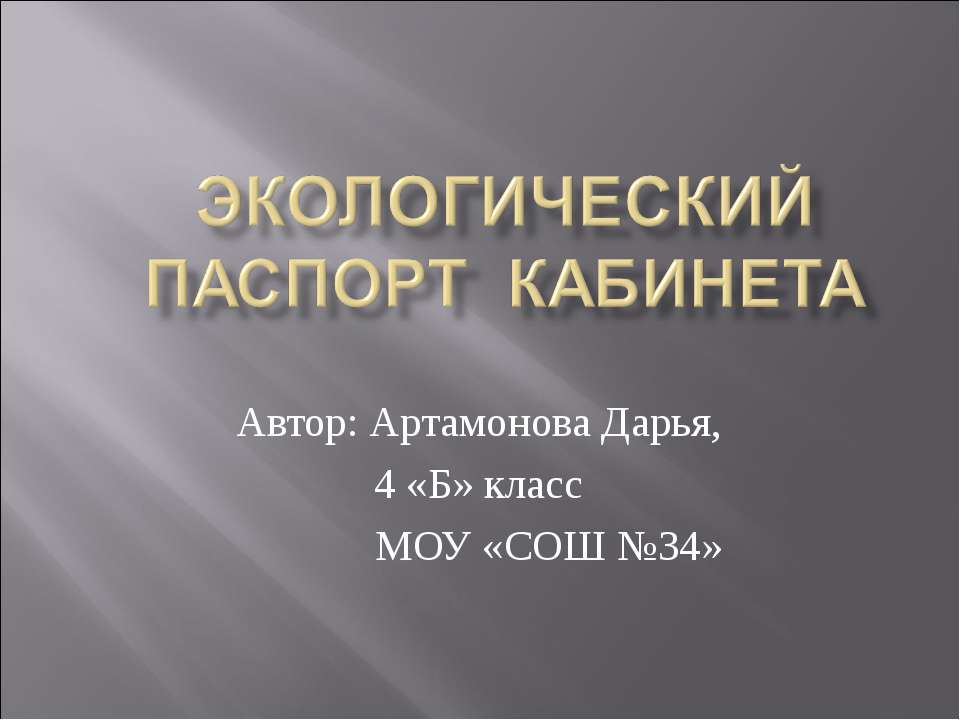 Экологический паспорт кабинета