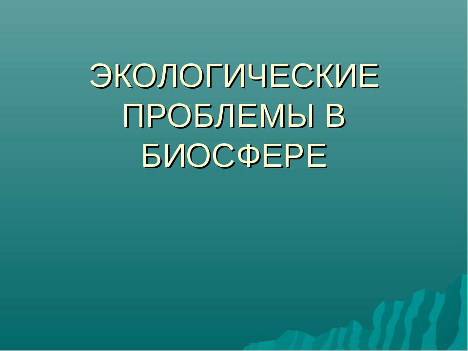 Экологические проблемы в биосфере