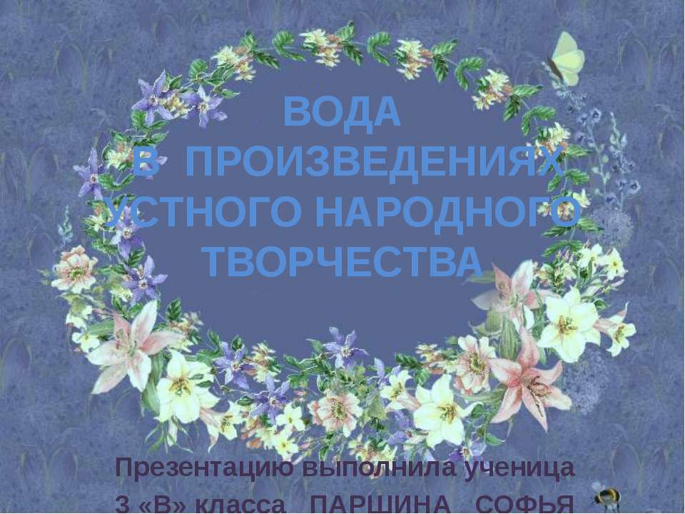 Вода в произведениях устного народного творчества